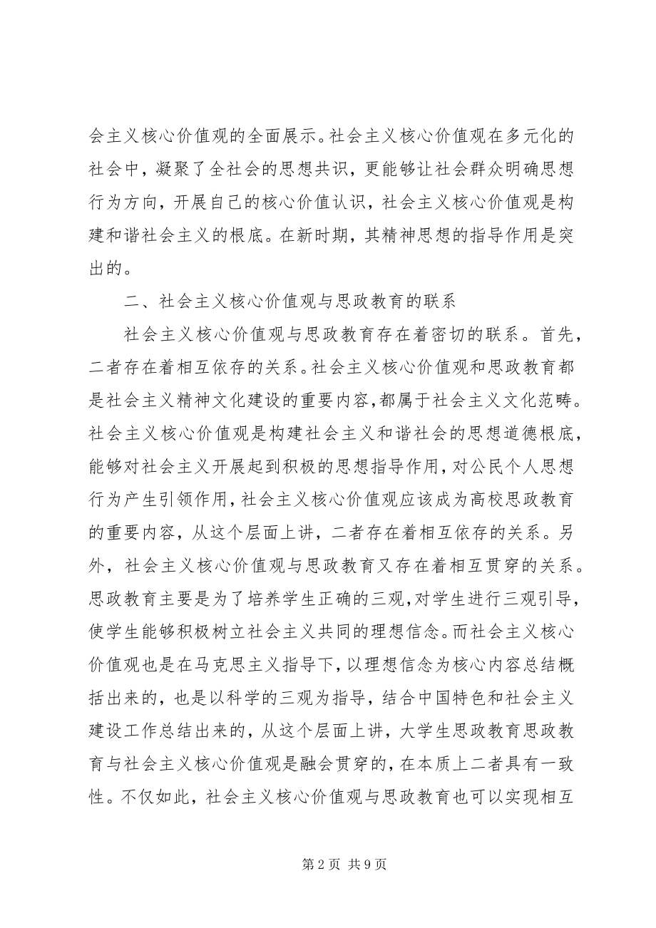 2023年社会主义核心价值观思想政治教育策略分析.docx_第2页