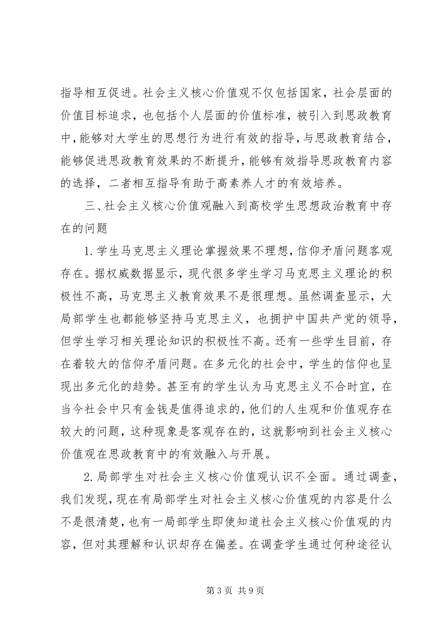 2023年社会主义核心价值观思想政治教育策略分析.docx_第3页