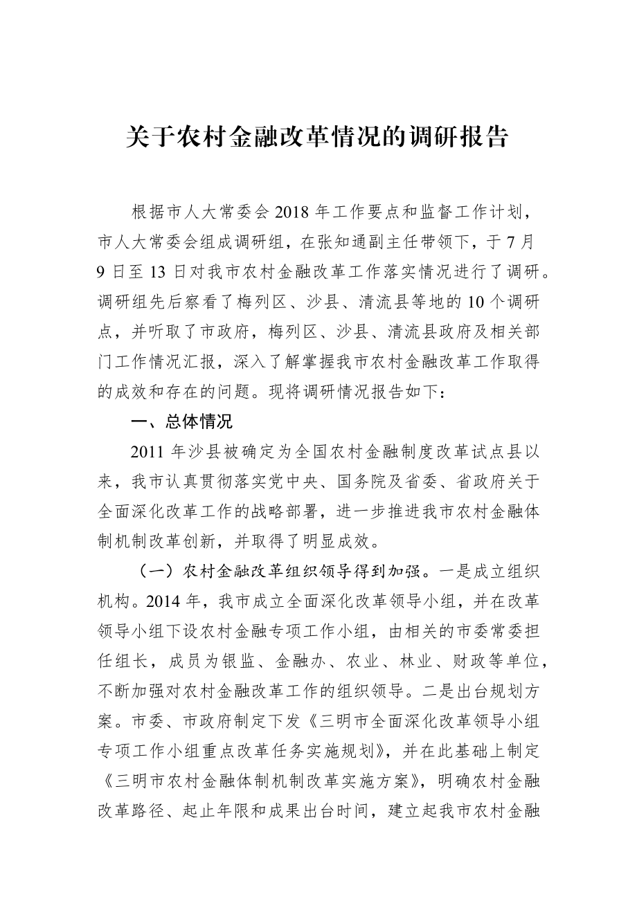 关于农村金融改革情况的调研报告.docx_第1页