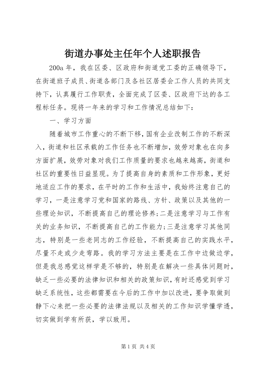 2023年街道办事处主任个人述职报告4.docx_第1页