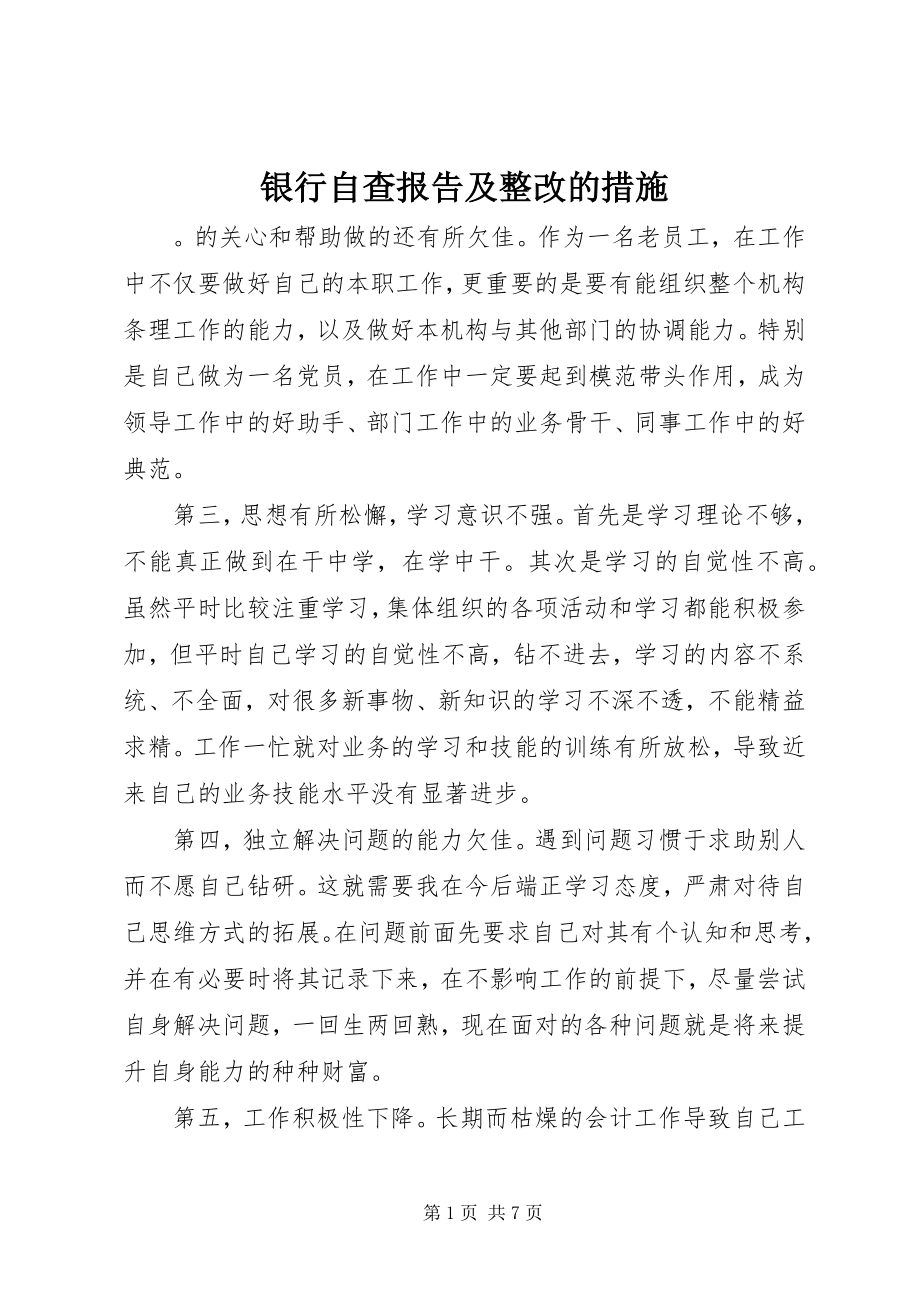 2023年银行自查报告及整改的措施.docx_第1页