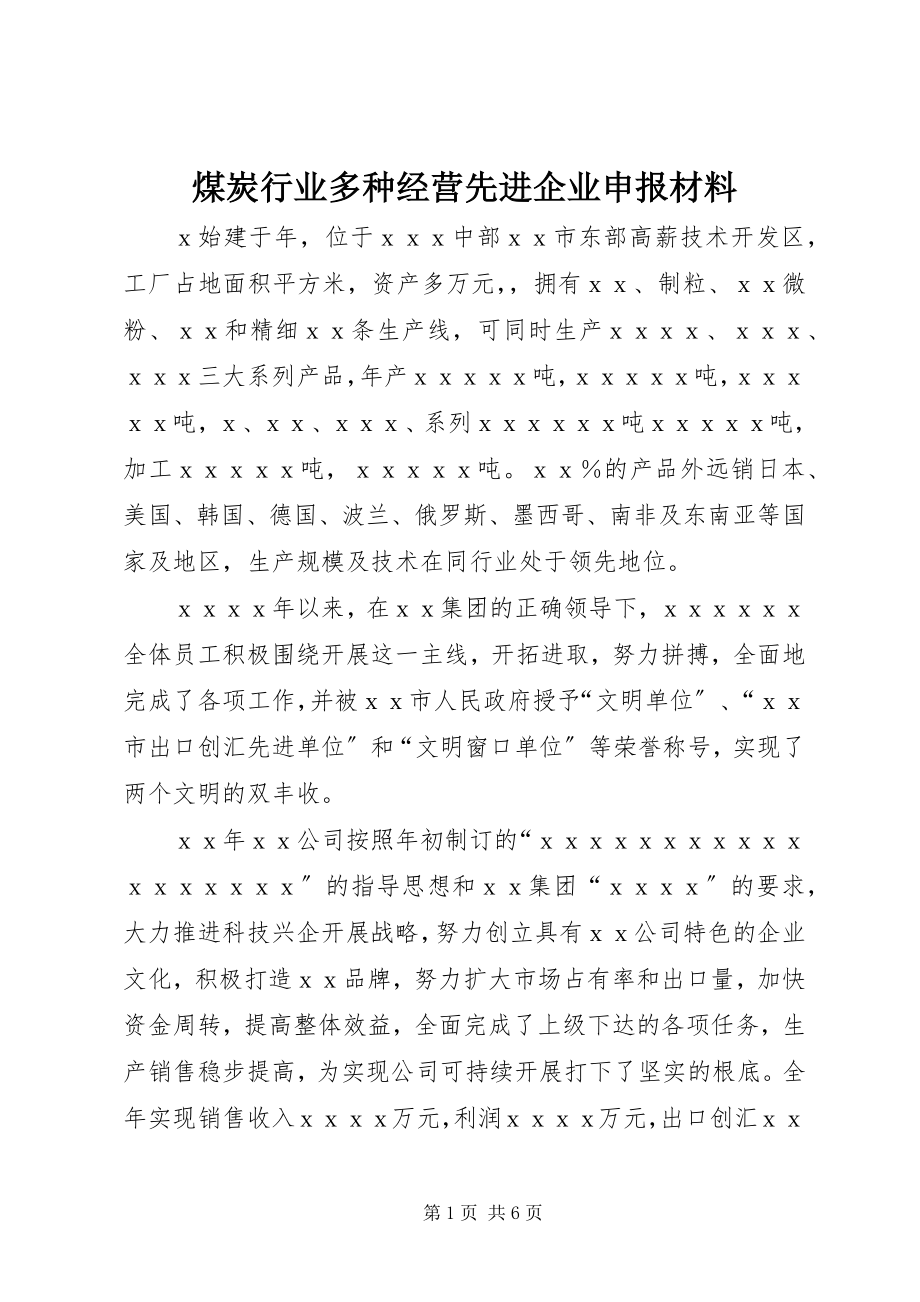 2023年煤炭行业多种经营先进企业申报材料.docx_第1页