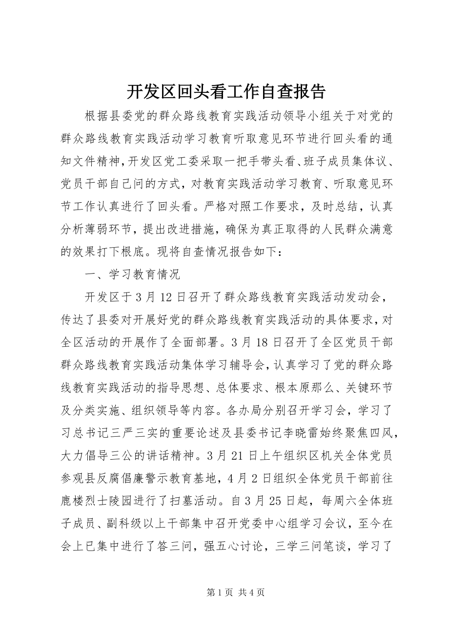 2023年开发区回头看工作自查报告.docx_第1页