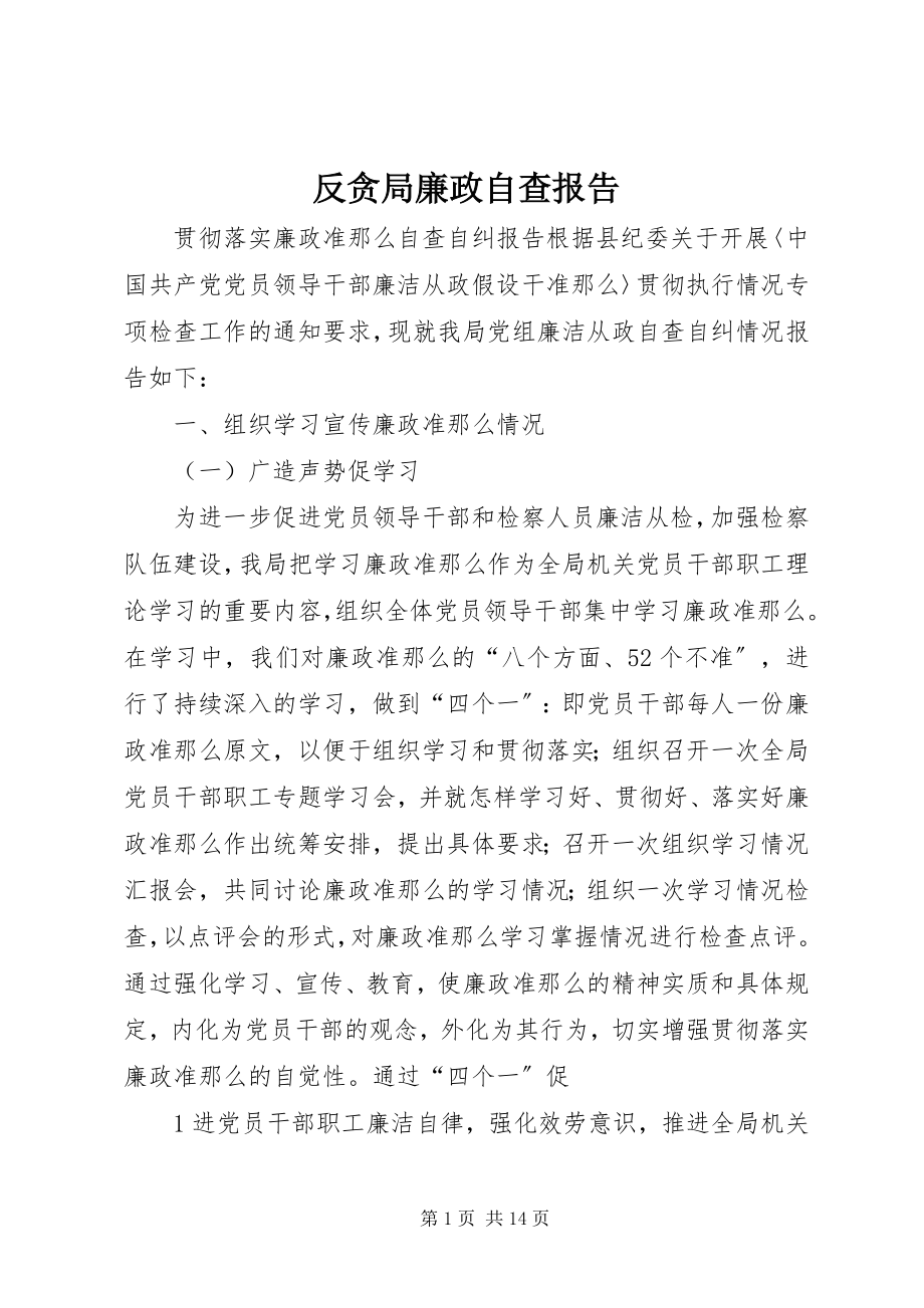 2023年反贪局廉政自查报告.docx_第1页