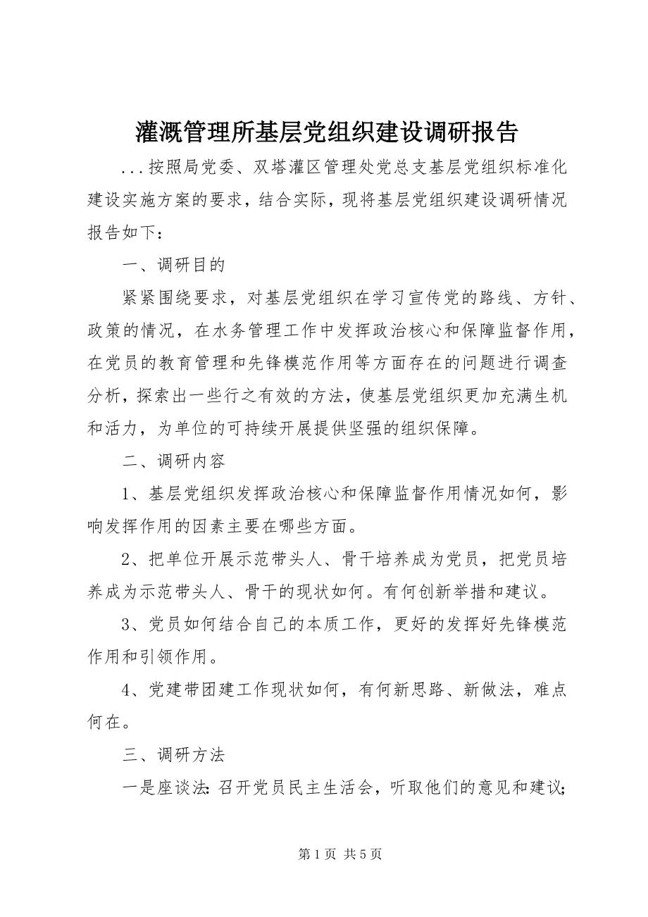 2023年灌溉管理所基层党组织建设调研报告.docx_第1页