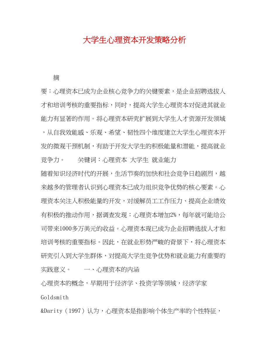 2023年大学生心理资本开发策略分析.docx_第1页