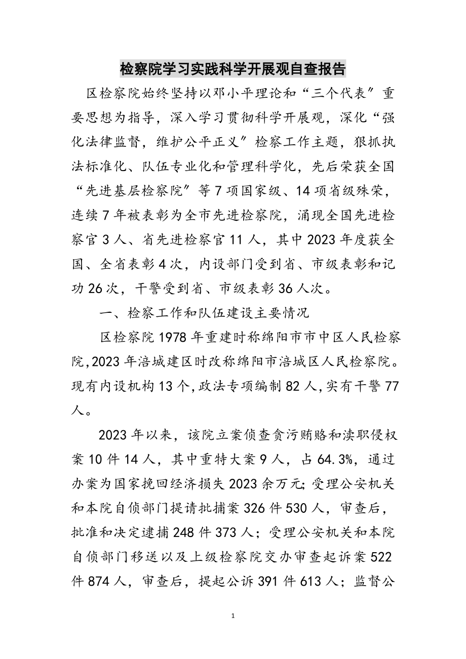 2023年检察院学习实践科学发展观自查报告范文.doc_第1页