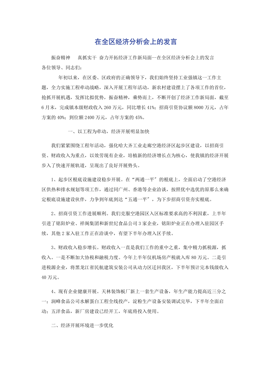 2023年在全区经济分析会上的发言.docx_第1页