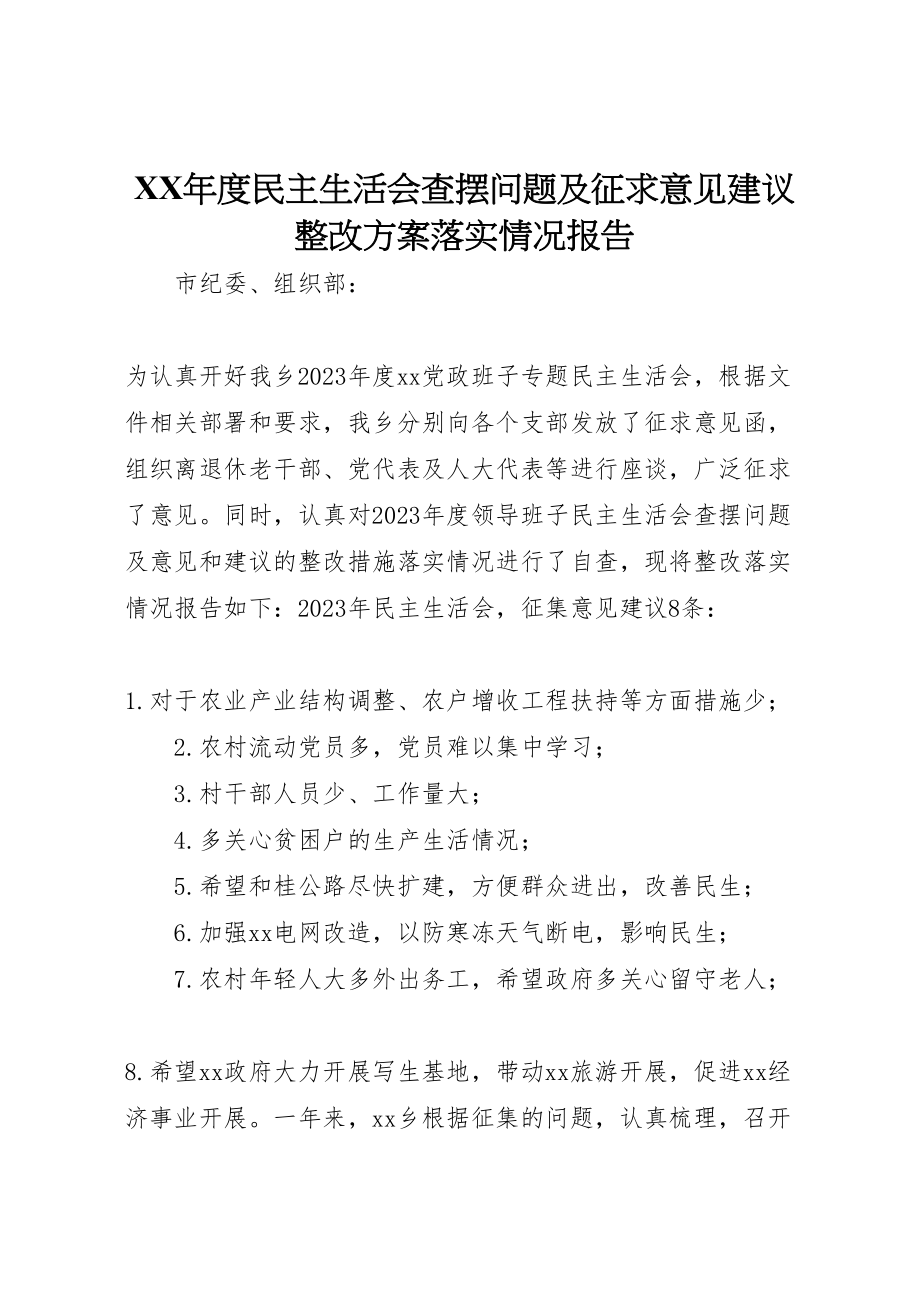 2023年度民主生活会查摆问题及征求意见建议整改方案落实情况报告.doc_第1页