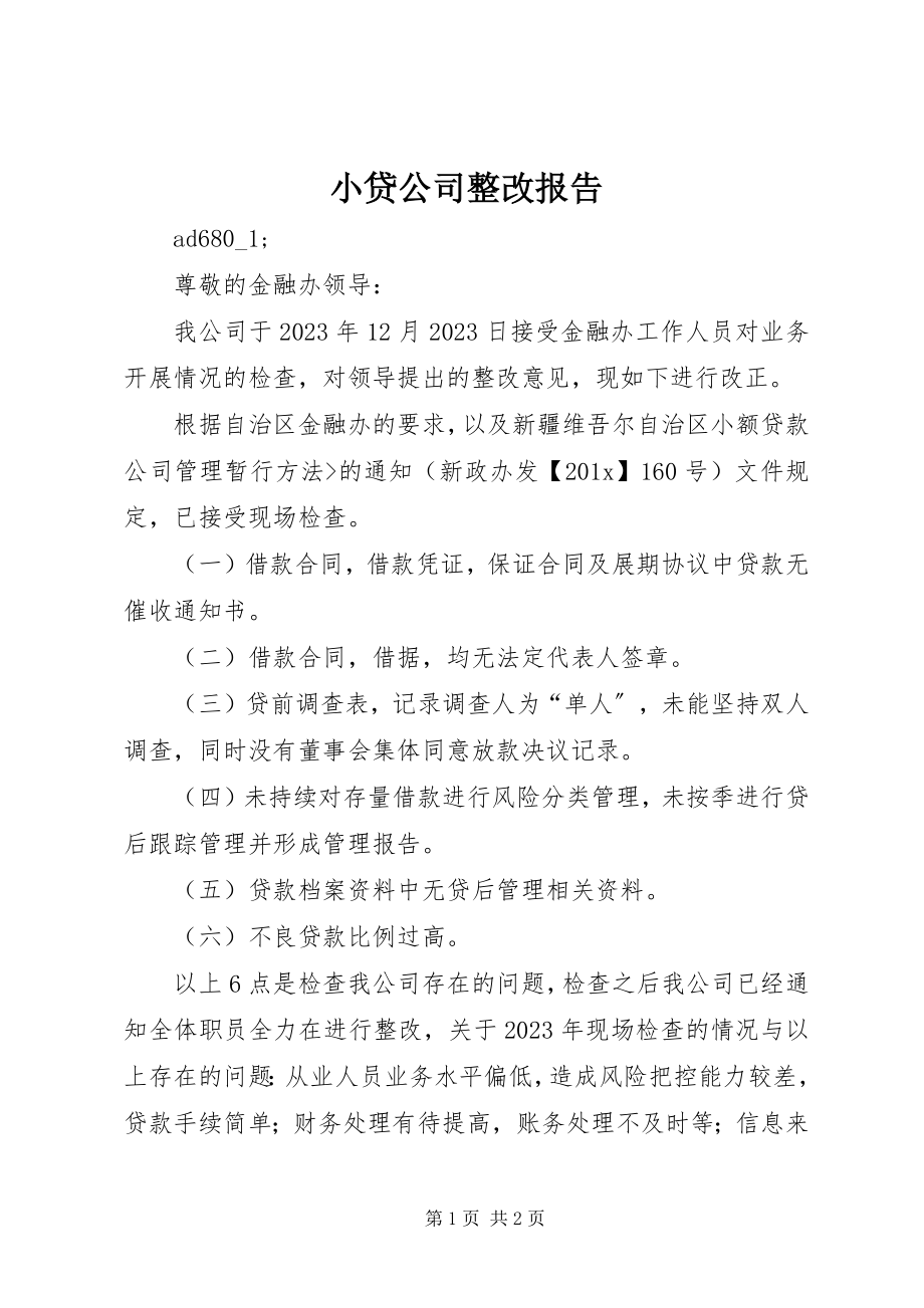 2023年小贷公司整改报告.docx_第1页