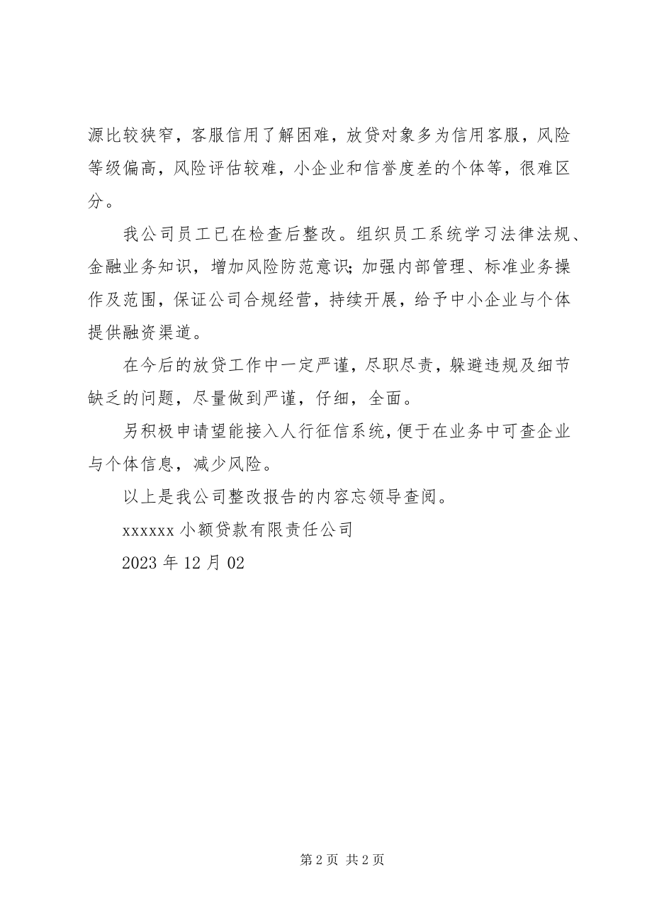 2023年小贷公司整改报告.docx_第2页