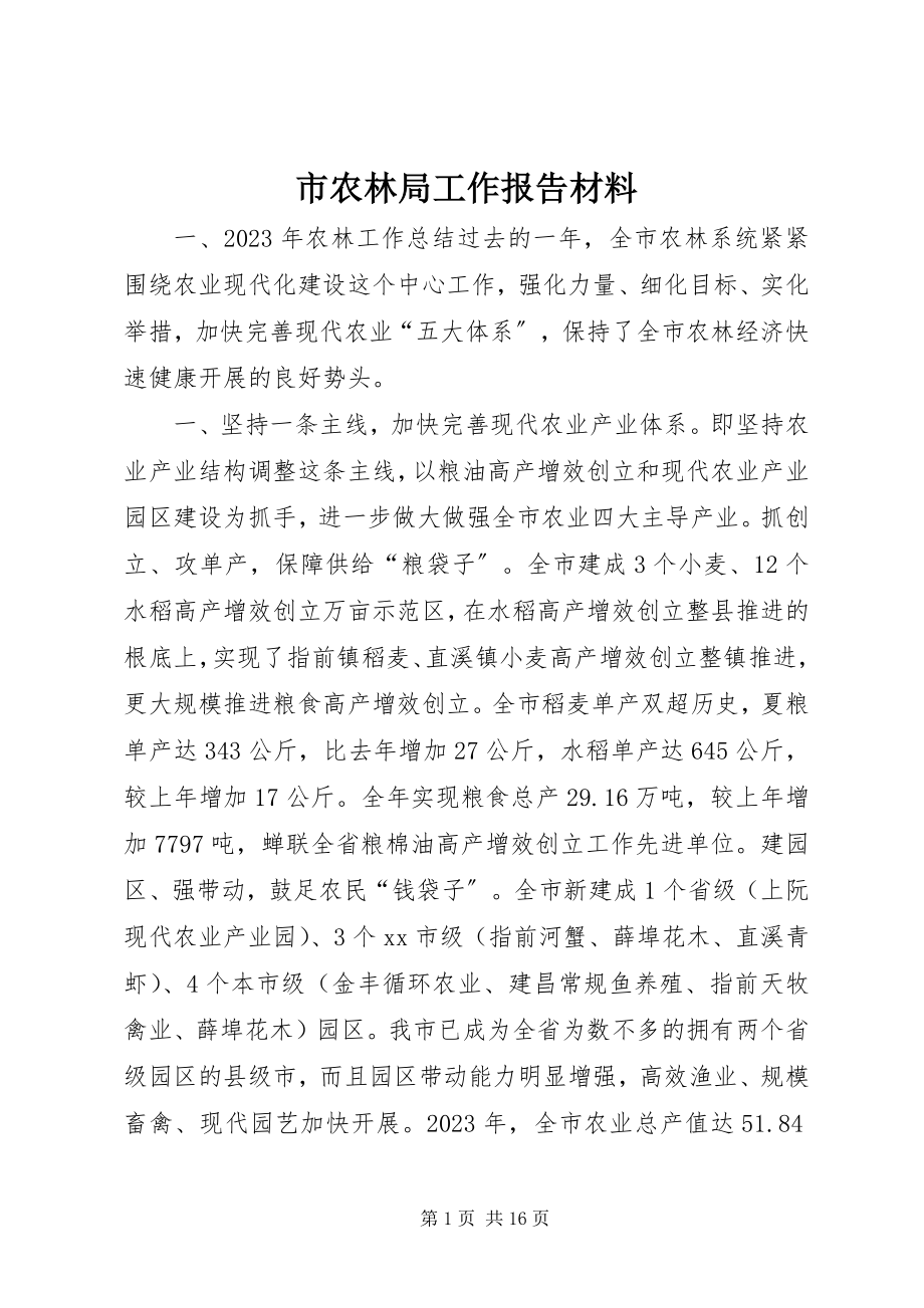 2023年市农林局工作报告材料.docx_第1页