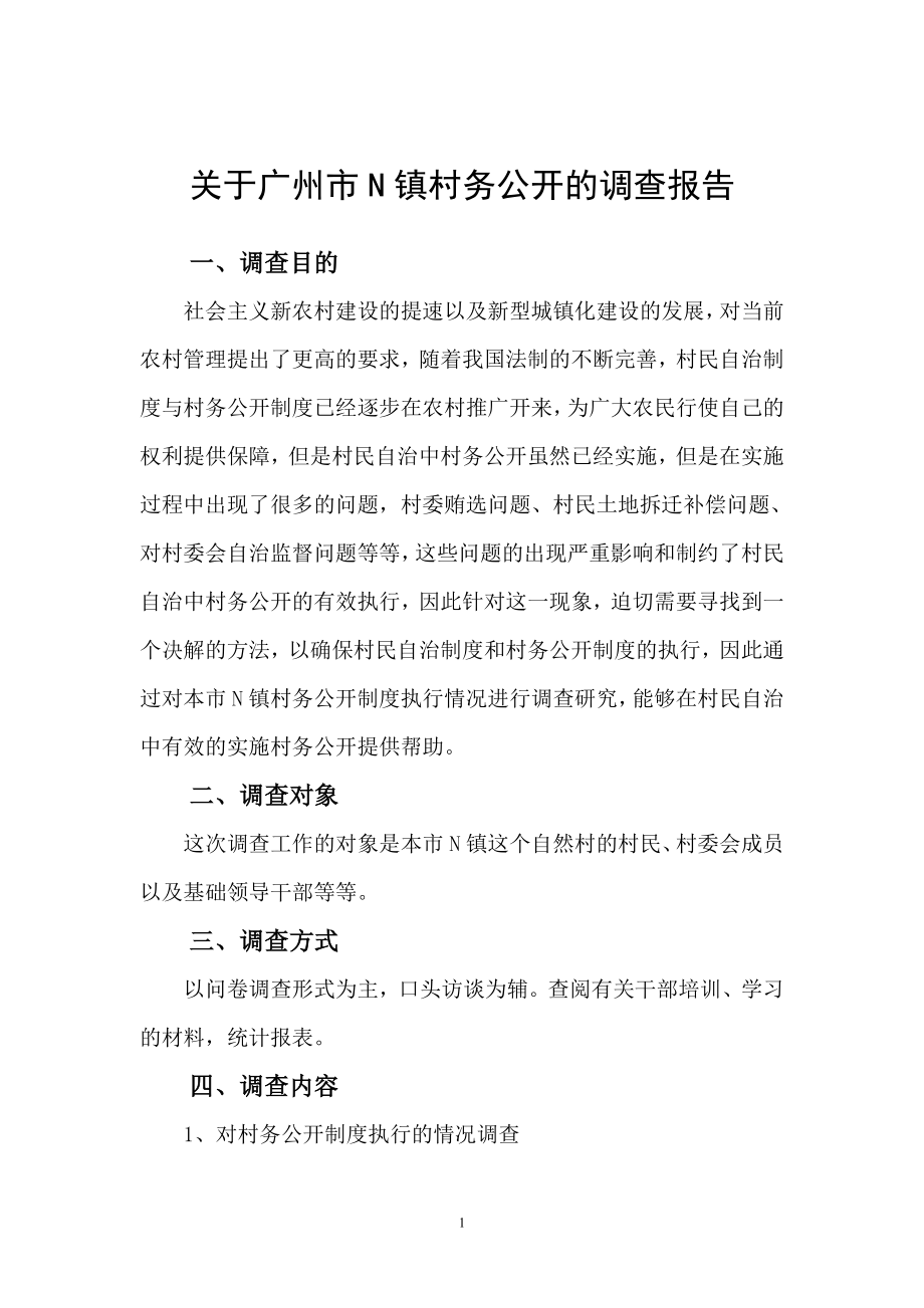 关于广州市N镇村务公开的调查报告公共管理专业.doc_第3页