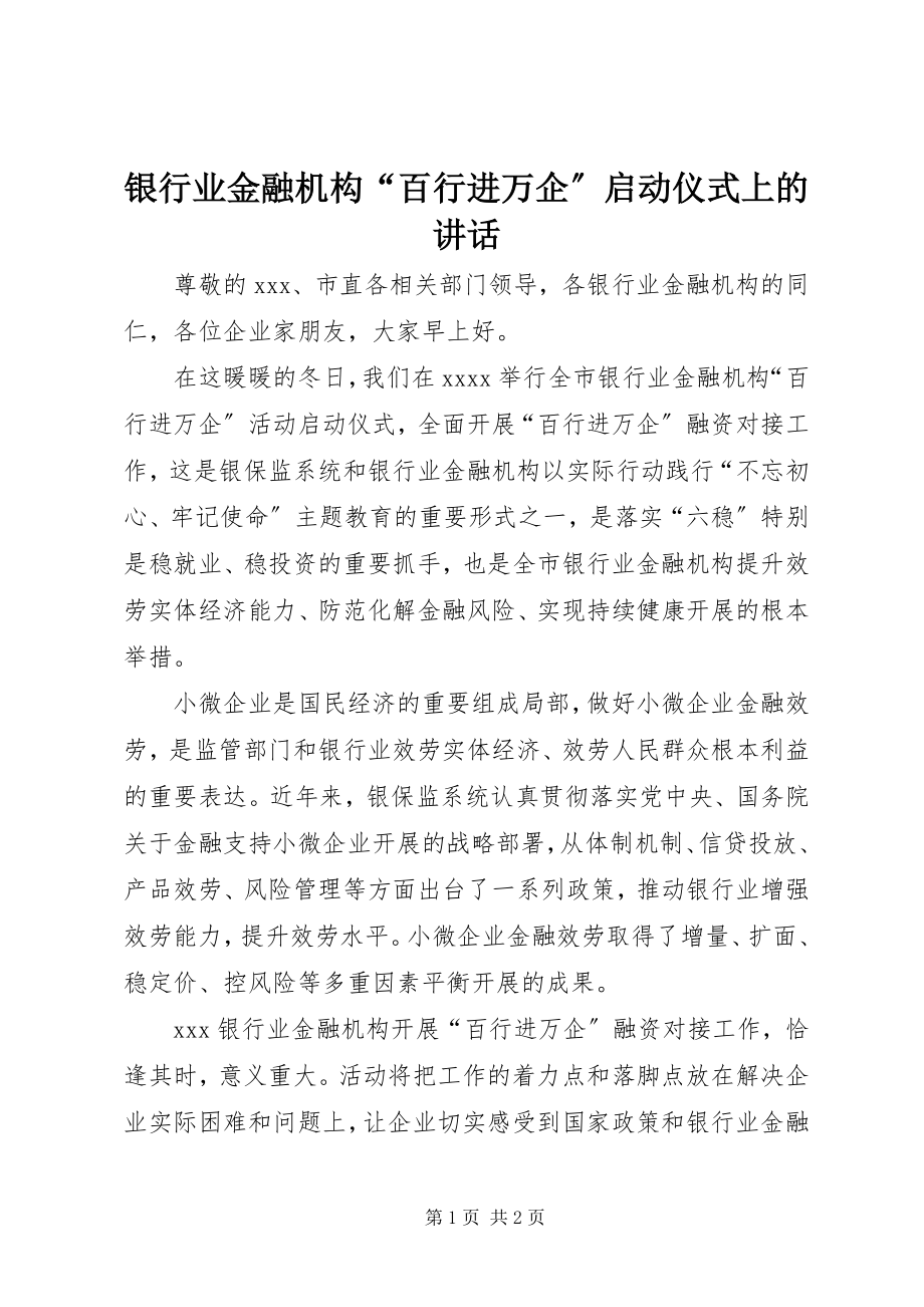 2023年银行业金融机构“百行进万企”启动仪式上的致辞.docx_第1页