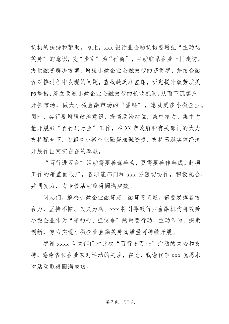 2023年银行业金融机构“百行进万企”启动仪式上的致辞.docx_第2页