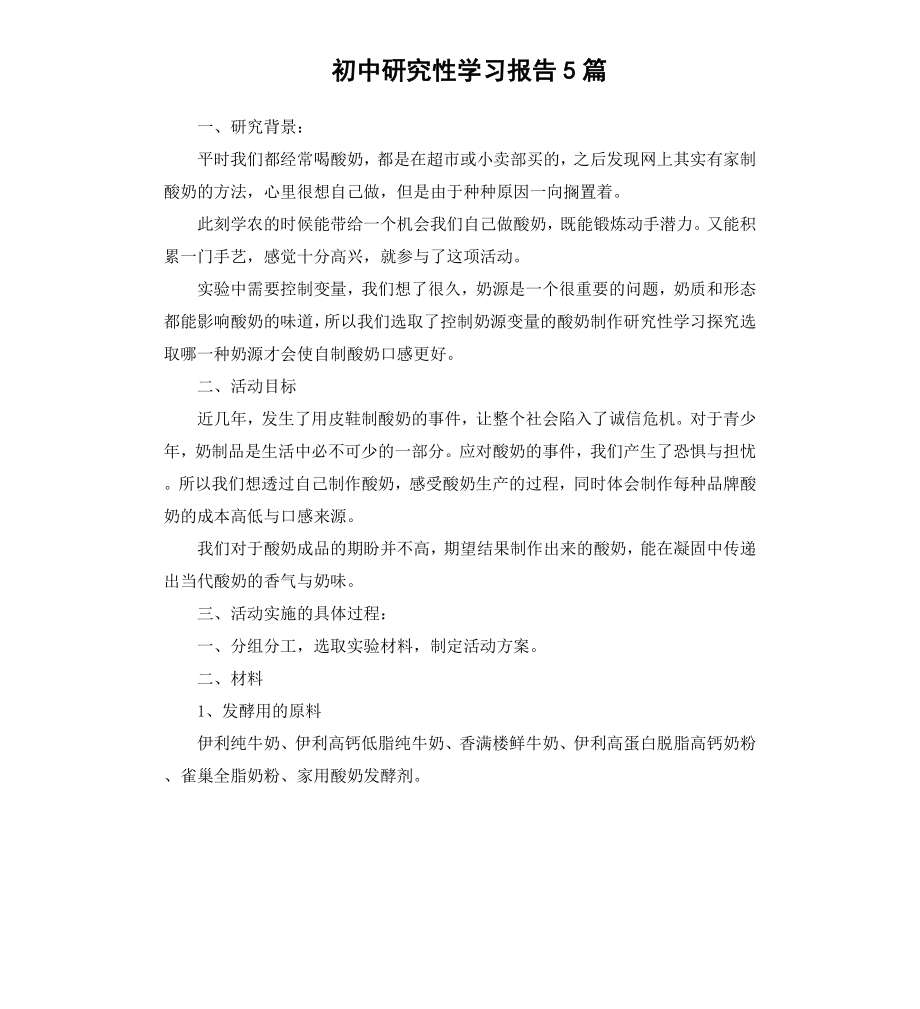 初中研究性学习报告5篇.docx_第1页