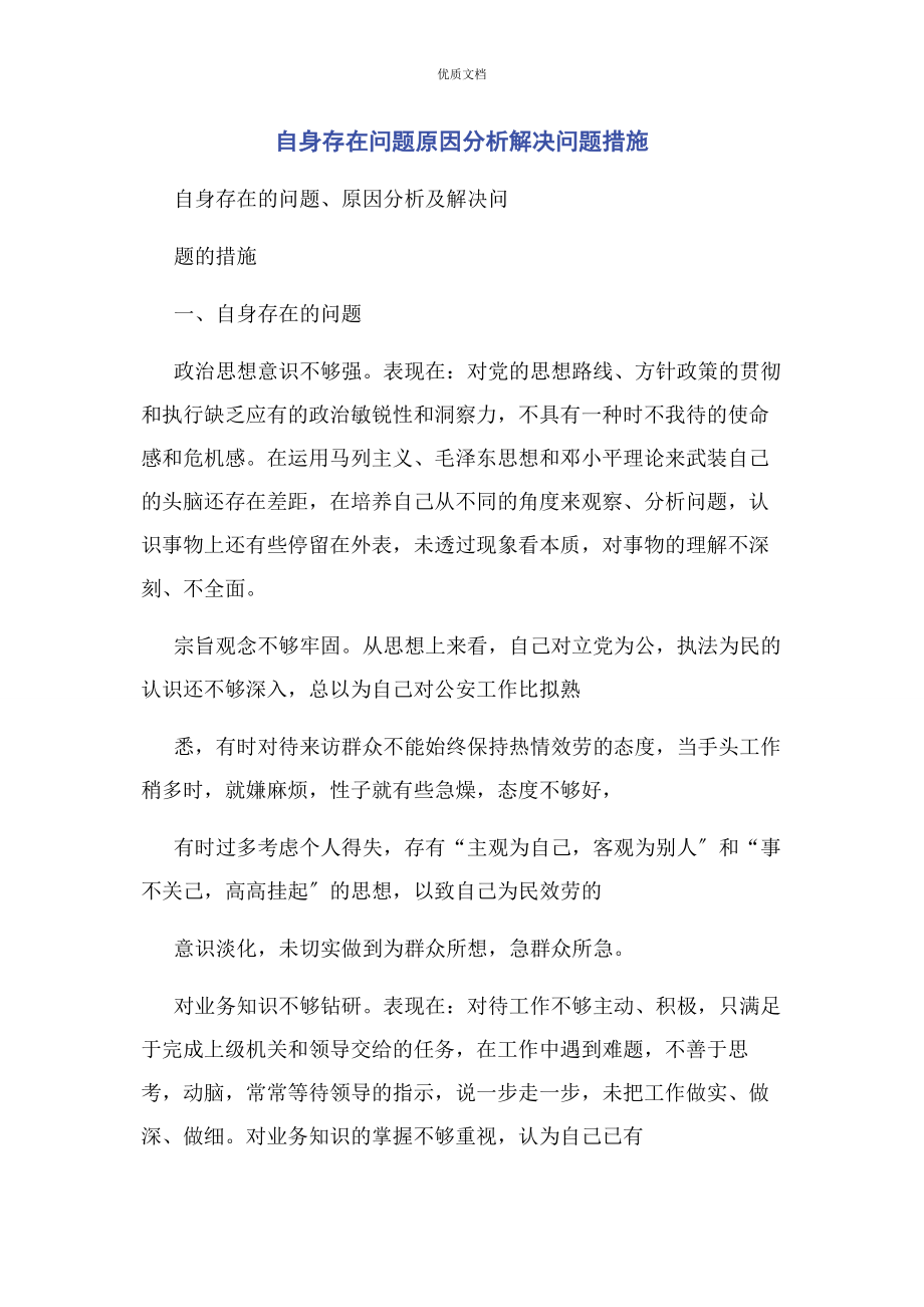 2023年自身存在问题原因分析解决问题措施.docx_第1页