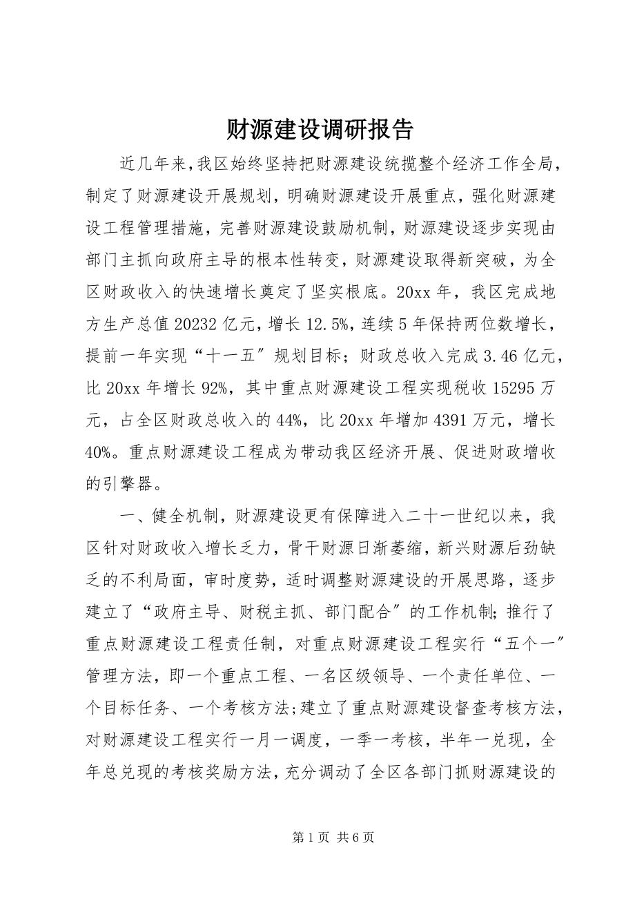 2023年财源建设调研报告.docx_第1页