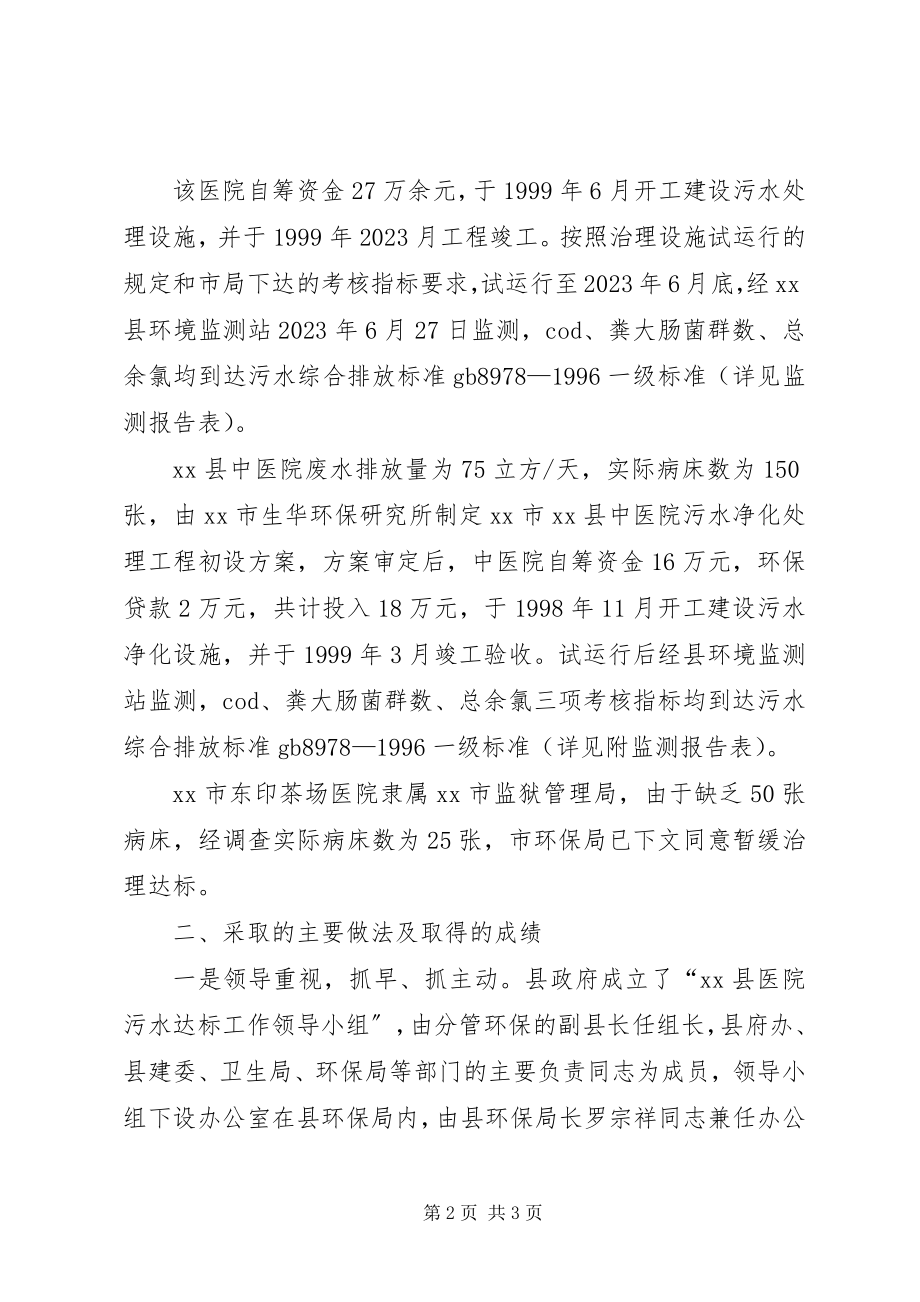 2023年医院污水治理工作情况报告.docx_第2页