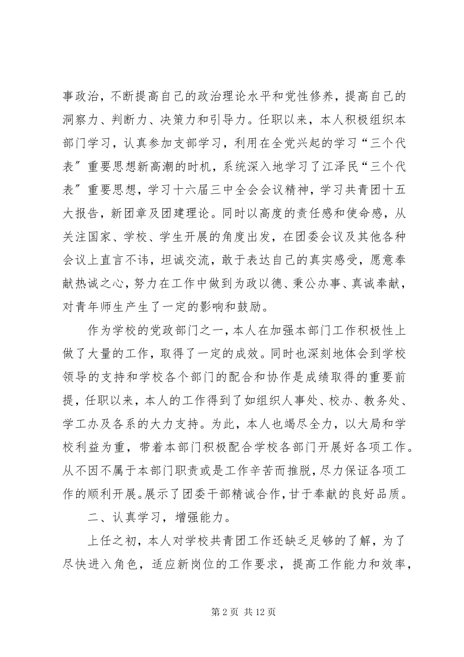 2023年校团委副书记个人述职报告分团委副书记述职报告.docx_第2页