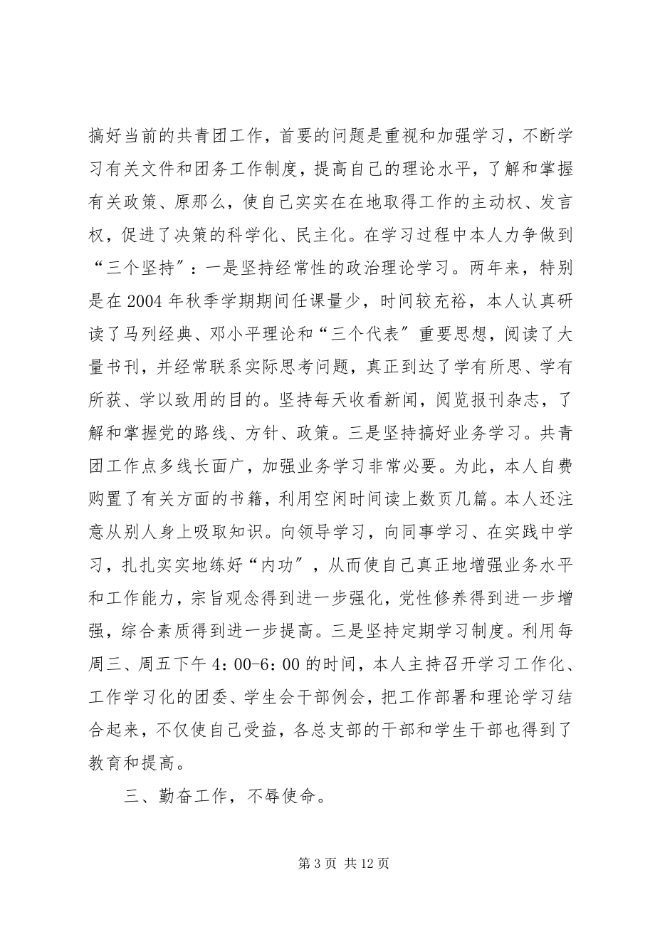 2023年校团委副书记个人述职报告分团委副书记述职报告.docx_第3页