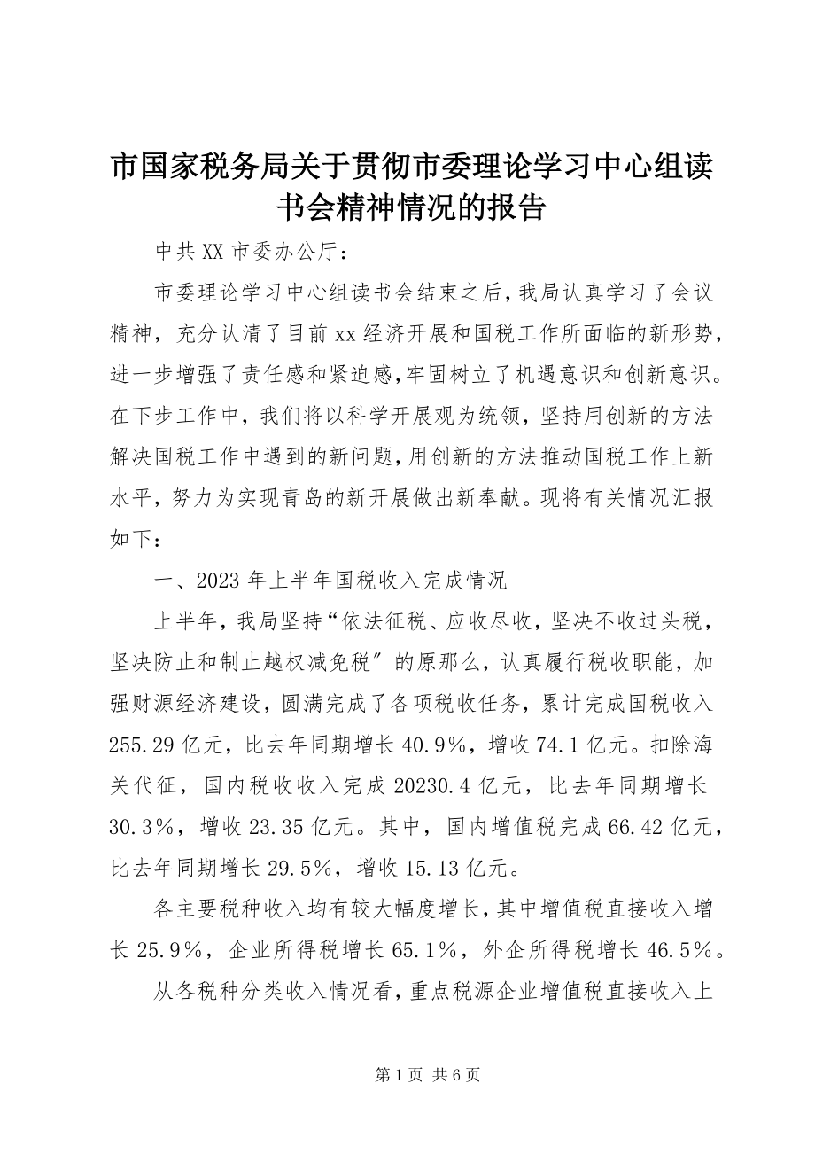 2023年市国家税务局贯彻市委理论学习中心组读书会精神情况的报告.docx_第1页