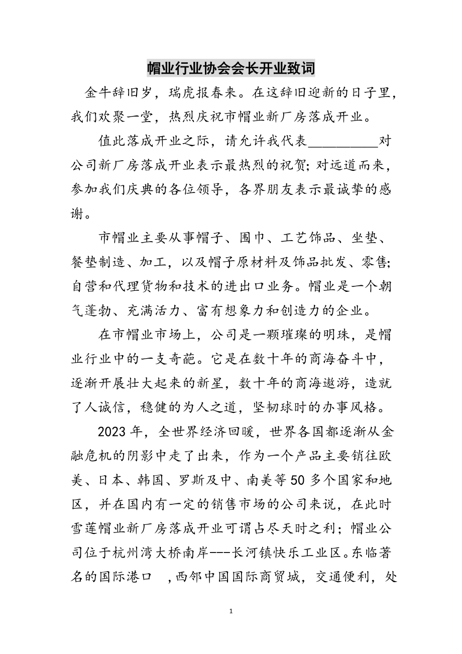 2023年帽业行业协会会长开业致词范文.doc_第1页