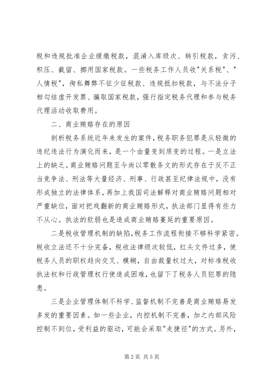 2023年税务局治理商业贿赂调研报告.docx_第2页