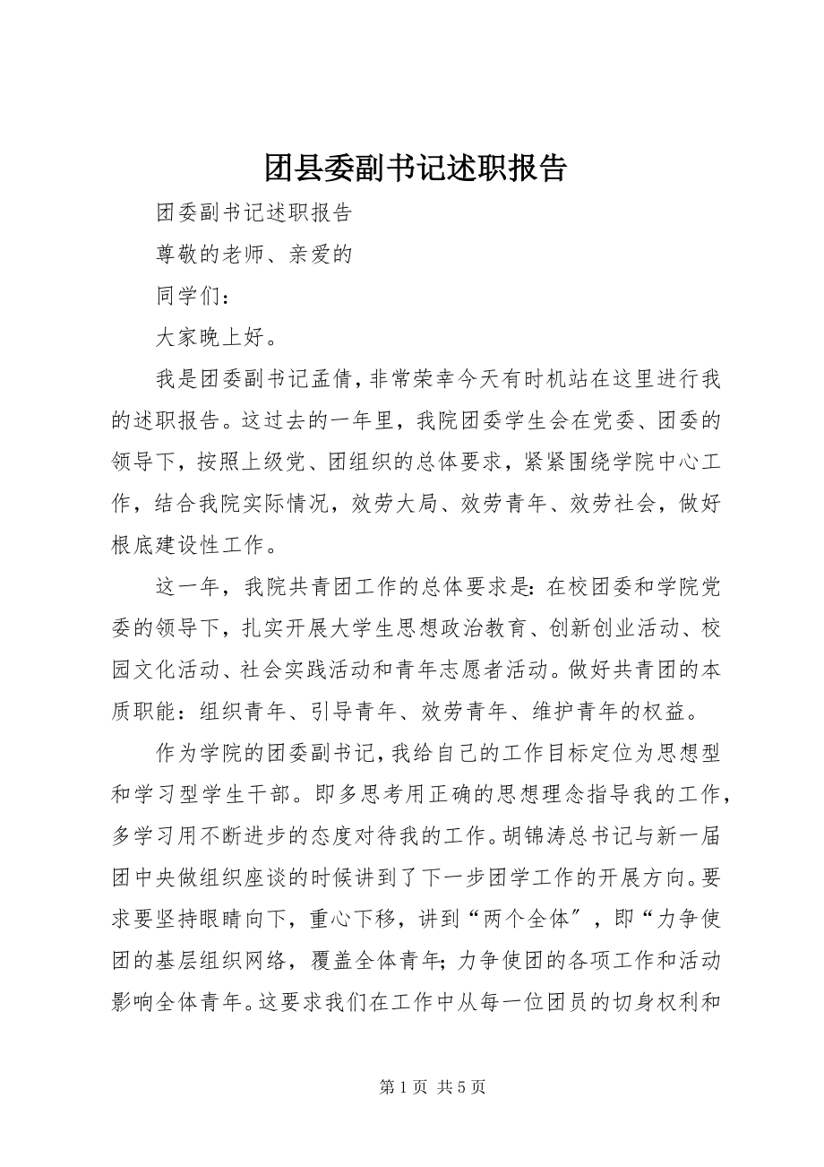 2023年团县委副书记述职报告.docx_第1页