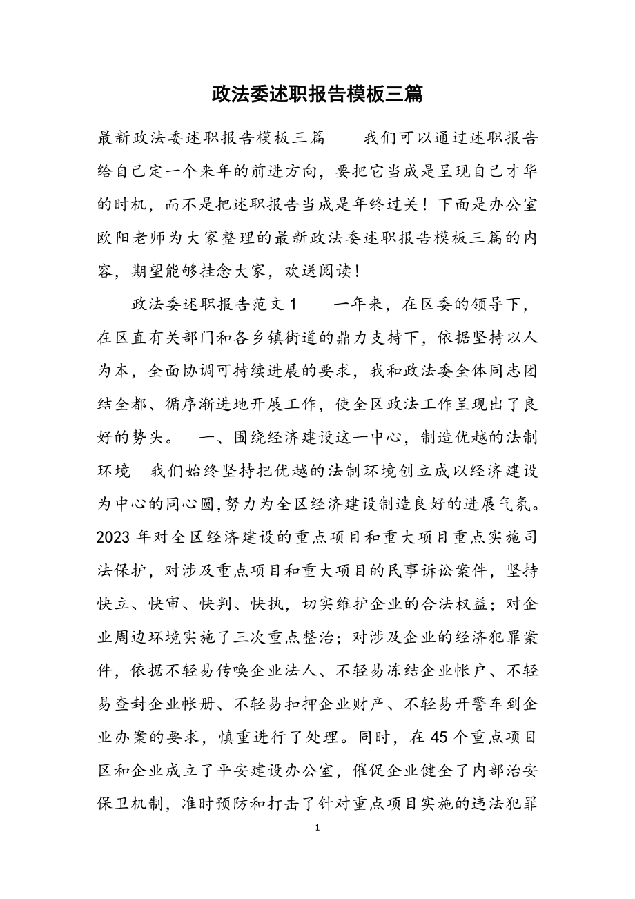 2023年政法委述职报告模板三篇2.doc_第1页