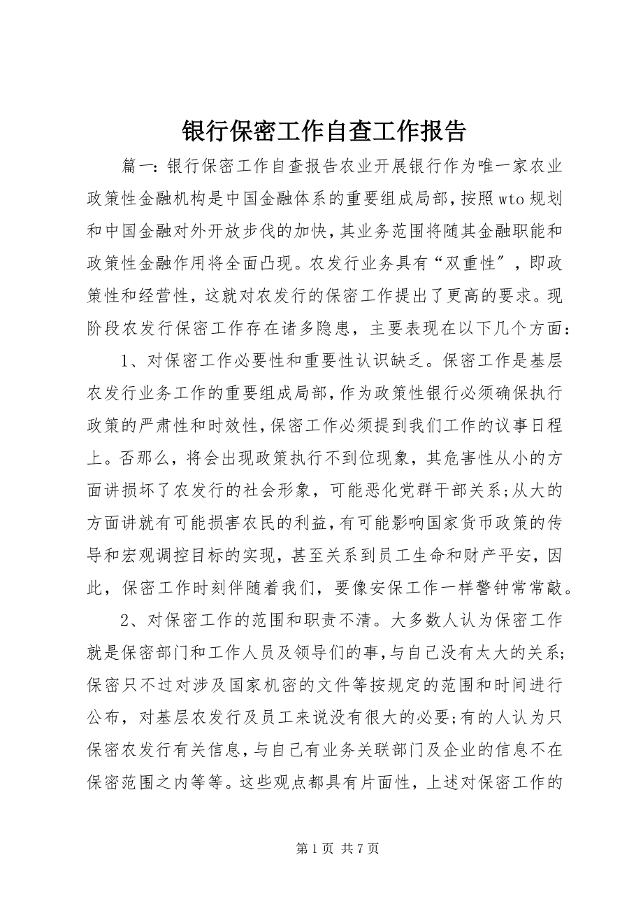 2023年银行保密工作自查工作报告.docx_第1页