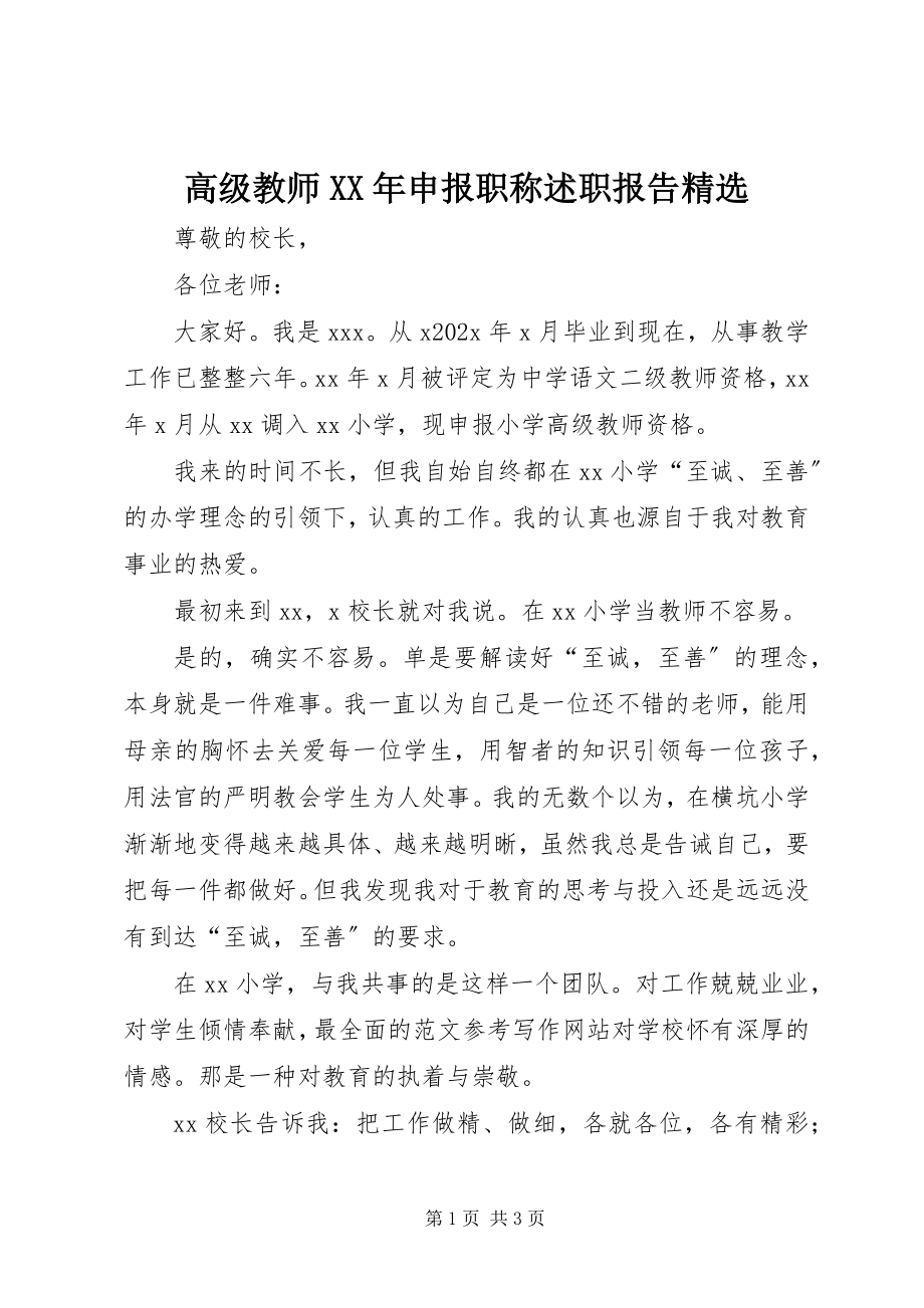 2023年高级教师某年申报职称述职报告精选.docx_第1页