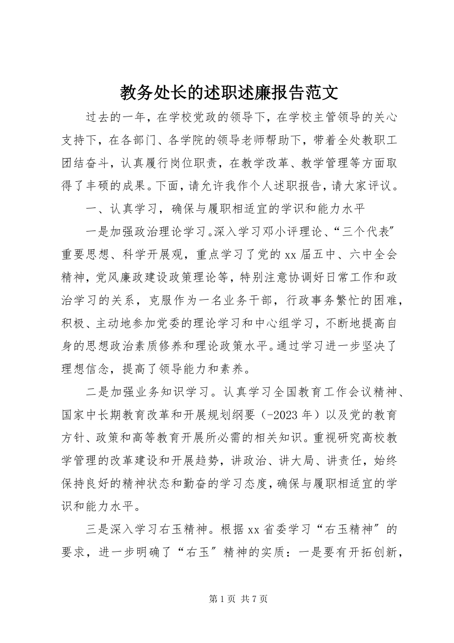 2023年教务处长的述职述廉报告.docx_第1页