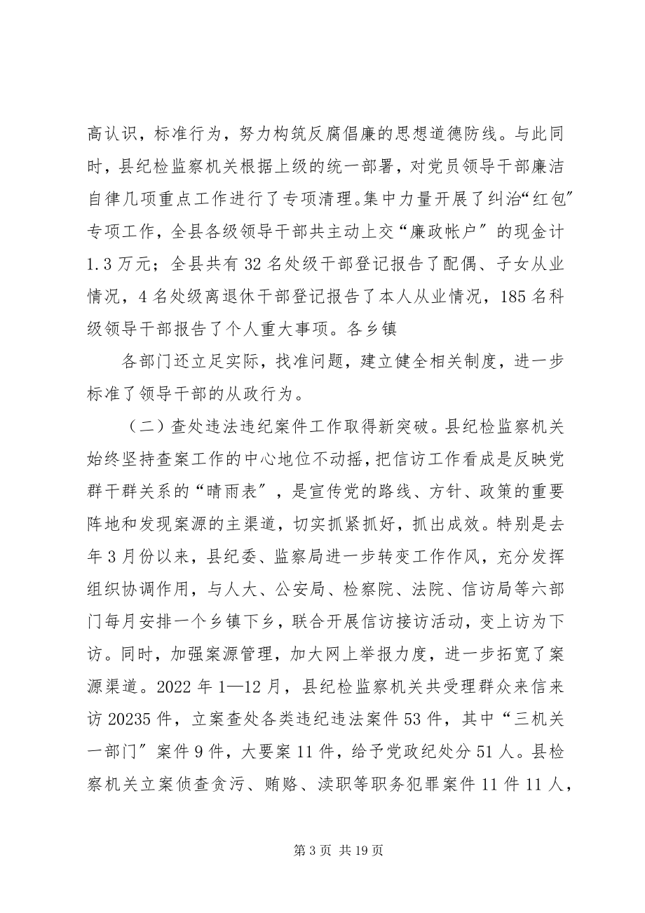 2023年县纪委书记纪委全体会议上的工作报告7000字.docx_第3页