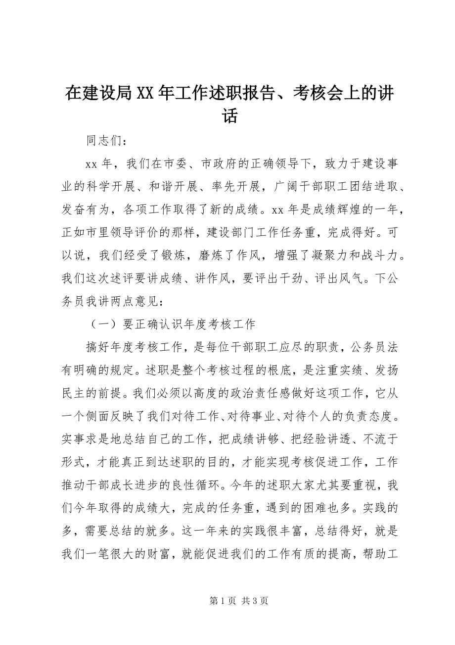 2023年在建设局工作述职报告考核会上的致辞.docx_第1页