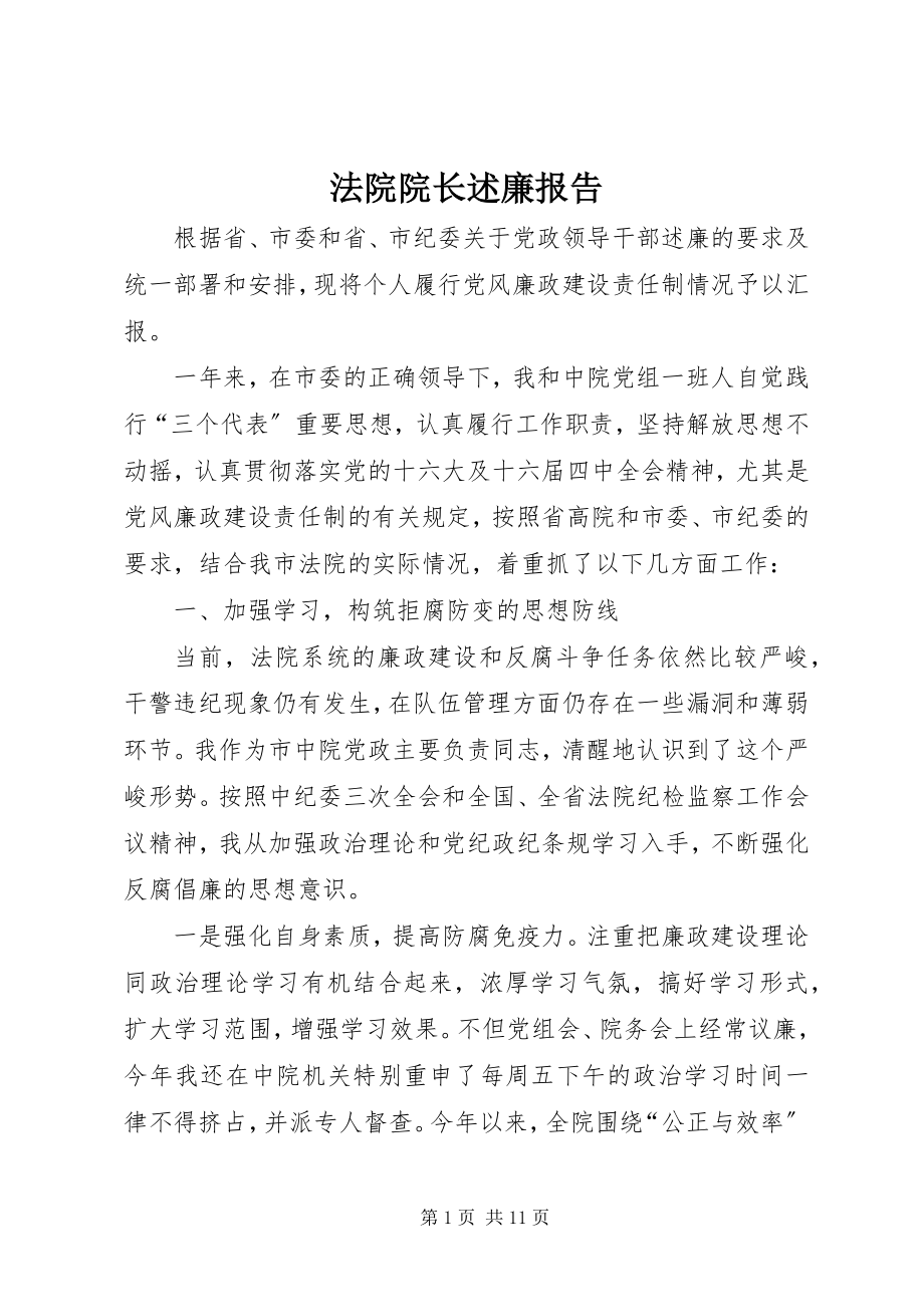 2023年法院院长述廉报告.docx_第1页