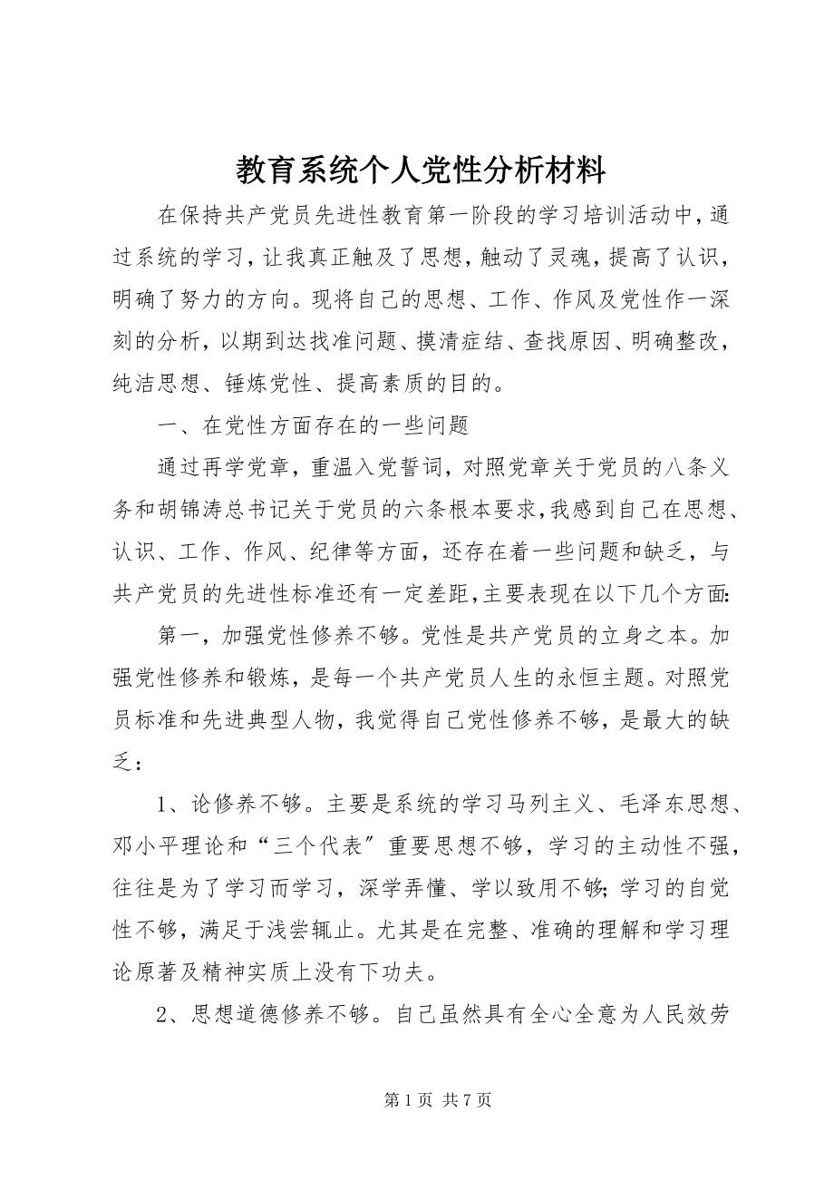 2023年教育系统个人党性分析材料.docx_第1页