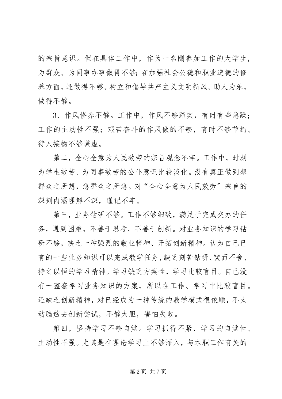 2023年教育系统个人党性分析材料.docx_第2页