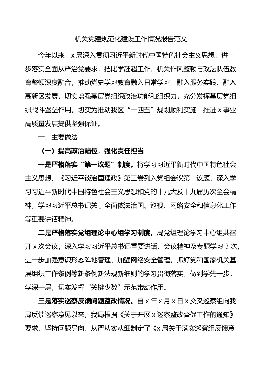 机关党建规范化建设工作情况总结报告范文.docx_第1页