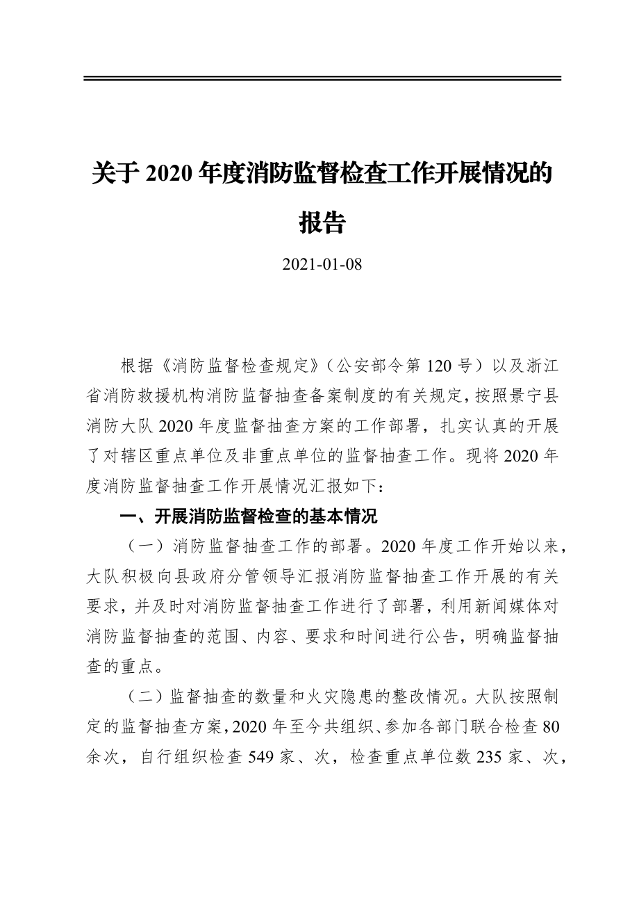 关于2020年度消防监督检查工作开展情况的报告.docx_第1页