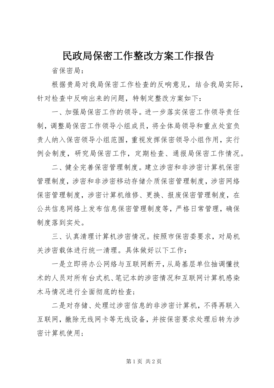 2023年民政局保密工作整改方案工作报告.docx_第1页