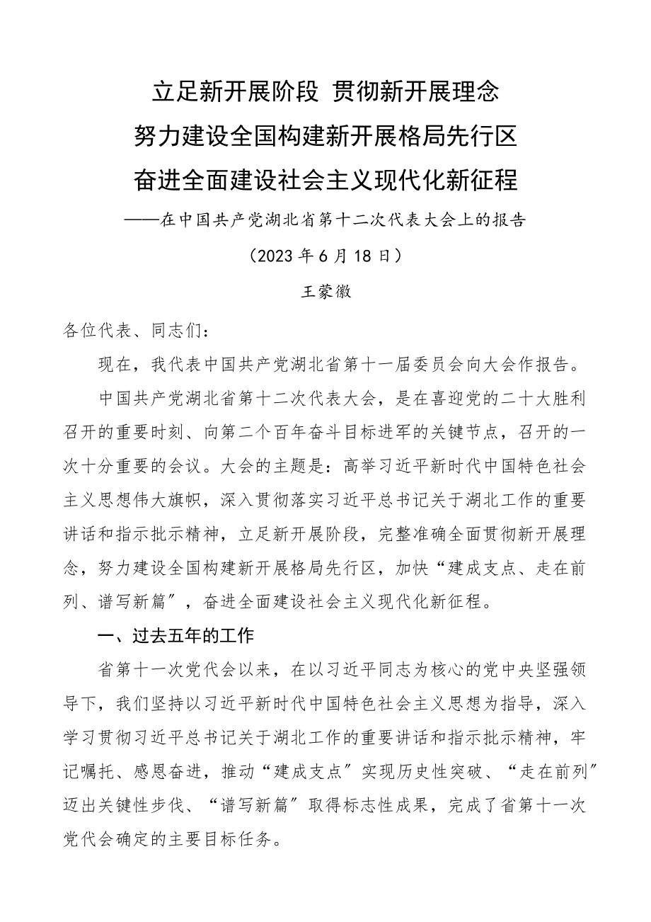 湖北省第十二次党代会报告.docx_第1页