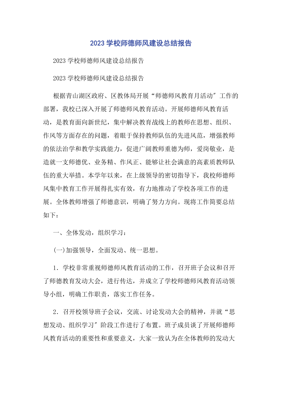 2023年学校师德师风建设总结报告.docx_第1页