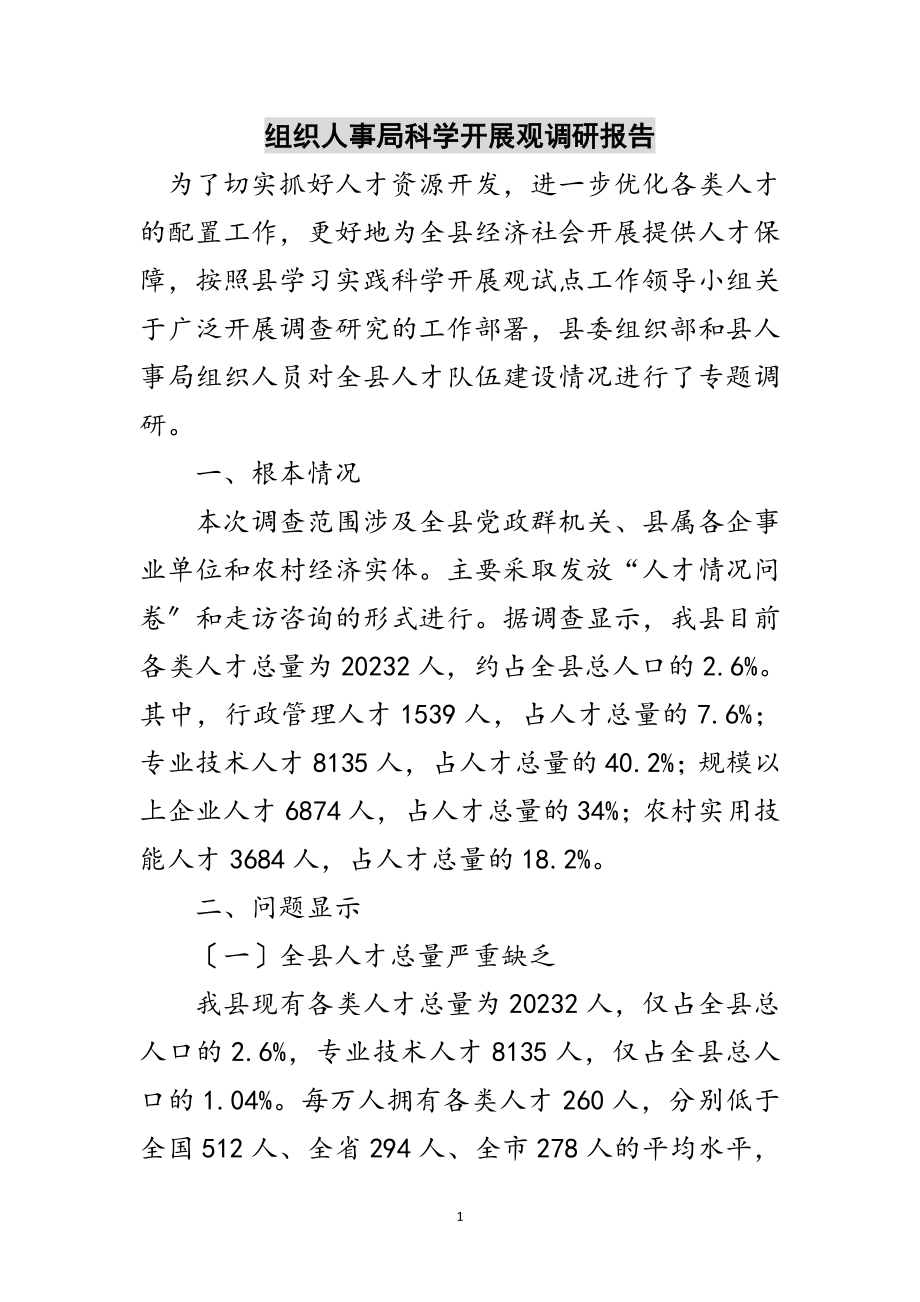 2023年组织人事局科学发展观调研报告范文.doc_第1页