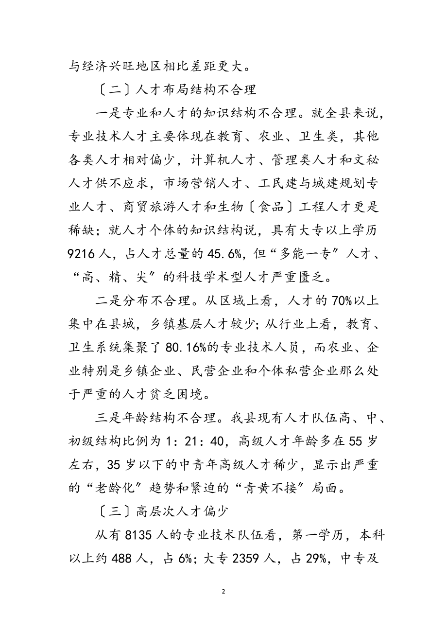 2023年组织人事局科学发展观调研报告范文.doc_第2页