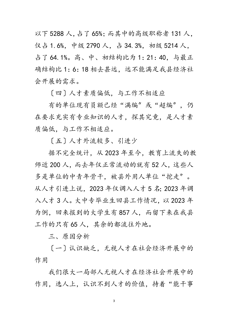 2023年组织人事局科学发展观调研报告范文.doc_第3页