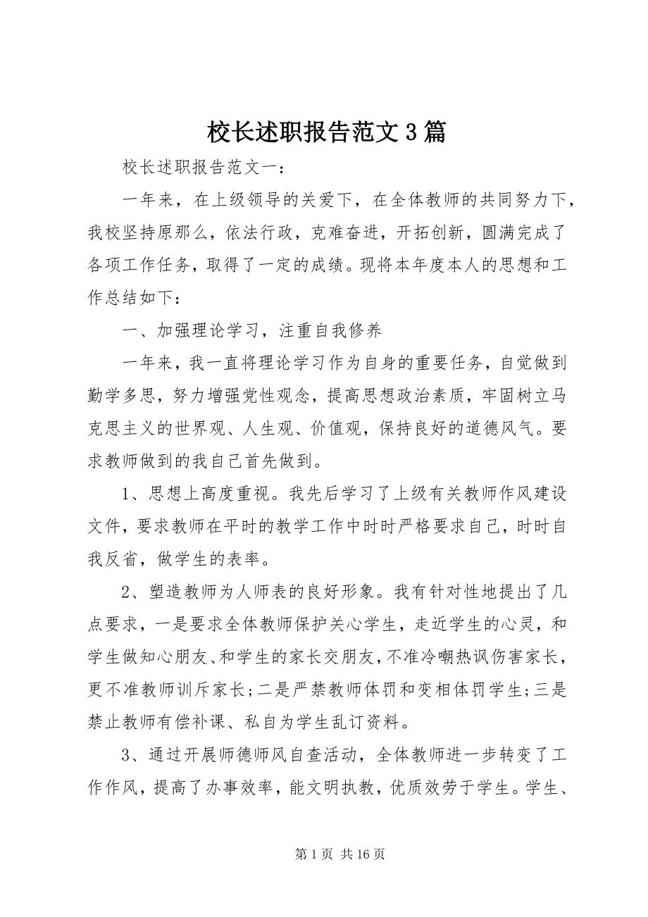 2023年校长述职报告3篇2.docx_第1页