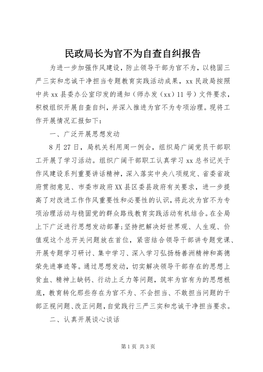 2023年民政局长为官不为自查自纠报告.docx_第1页