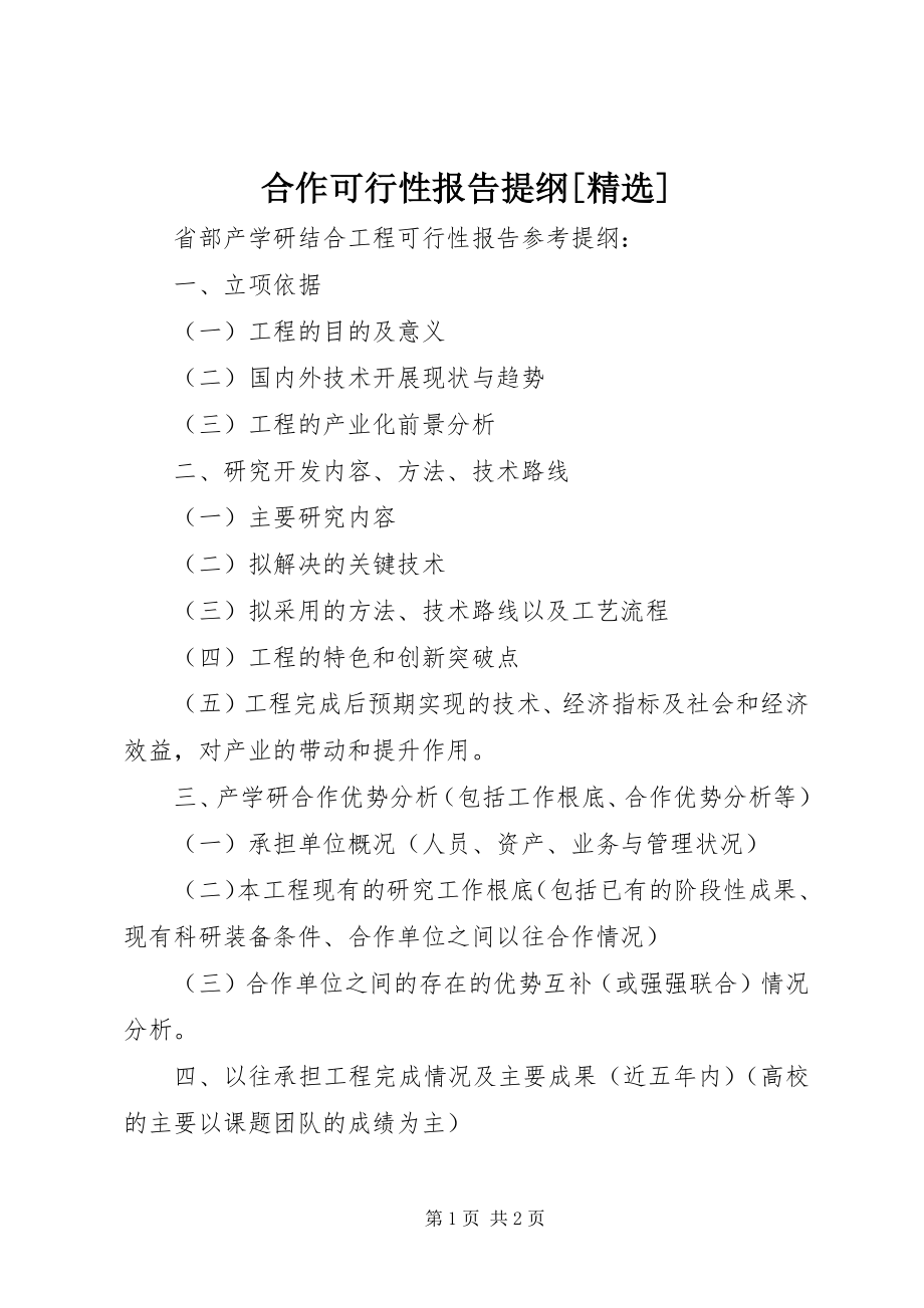 2023年合作可行性报告提纲[.docx_第1页