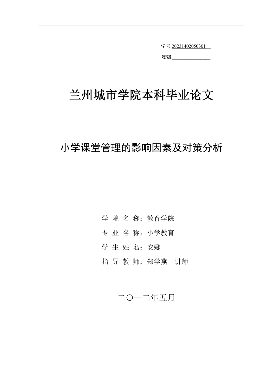 2023年小学课堂管理的影响因素及对策分析.doc_第1页